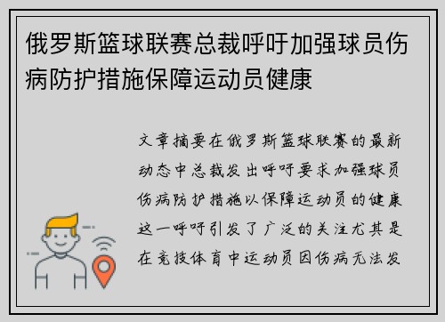 俄罗斯篮球联赛总裁呼吁加强球员伤病防护措施保障运动员健康