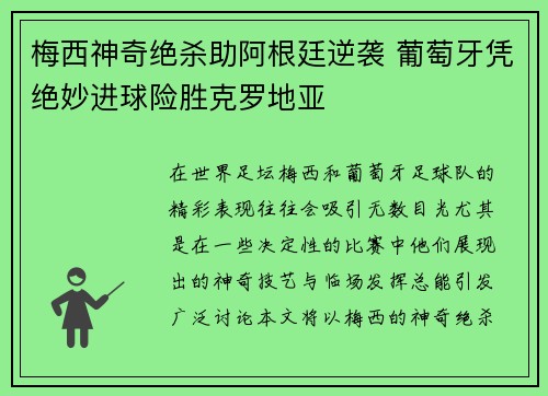 梅西神奇绝杀助阿根廷逆袭 葡萄牙凭绝妙进球险胜克罗地亚