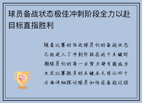 球员备战状态极佳冲刺阶段全力以赴目标直指胜利