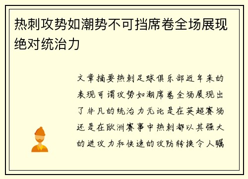 热刺攻势如潮势不可挡席卷全场展现绝对统治力