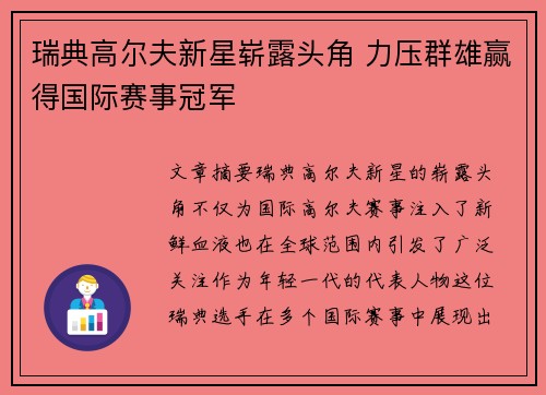 瑞典高尔夫新星崭露头角 力压群雄赢得国际赛事冠军