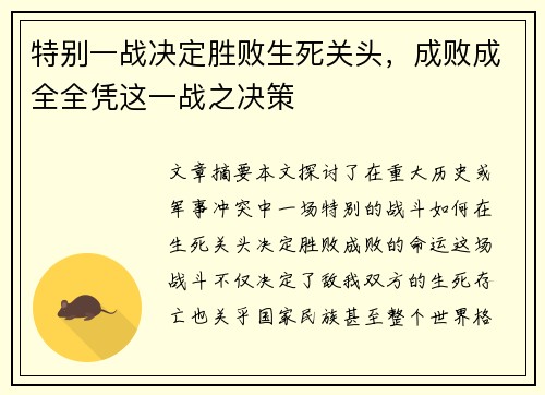 特别一战决定胜败生死关头，成败成全全凭这一战之决策