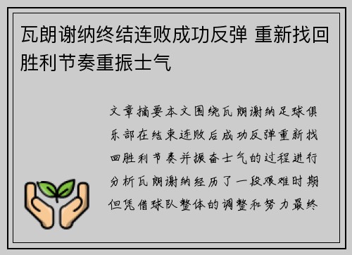 瓦朗谢纳终结连败成功反弹 重新找回胜利节奏重振士气