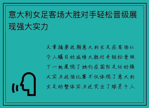 意大利女足客场大胜对手轻松晋级展现强大实力