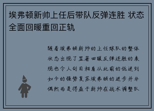 埃弗顿新帅上任后带队反弹连胜 状态全面回暖重回正轨