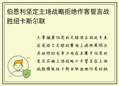 伯恩利坚定主场战略拒绝作客誓言战胜纽卡斯尔联