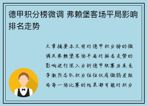 德甲积分榜微调 弗赖堡客场平局影响排名走势