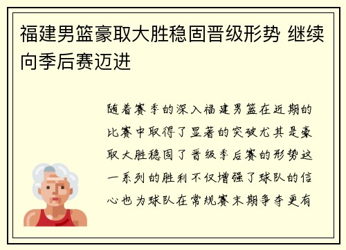 福建男篮豪取大胜稳固晋级形势 继续向季后赛迈进