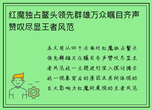 红魔独占鳌头领先群雄万众瞩目齐声赞叹尽显王者风范