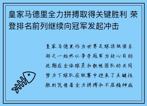 皇家马德里全力拼搏取得关键胜利 荣登排名前列继续向冠军发起冲击