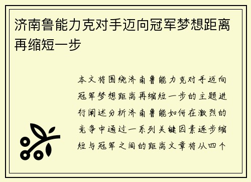 济南鲁能力克对手迈向冠军梦想距离再缩短一步