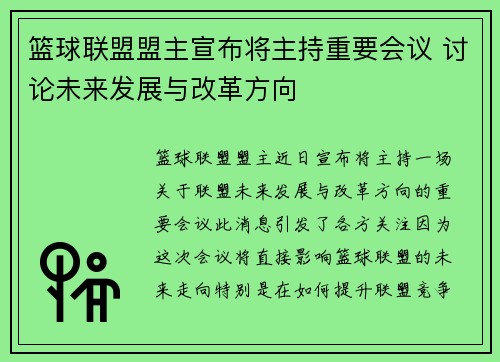 篮球联盟盟主宣布将主持重要会议 讨论未来发展与改革方向