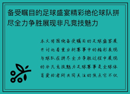 备受瞩目的足球盛宴精彩绝伦球队拼尽全力争胜展现非凡竞技魅力