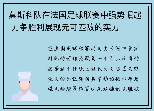 莫斯科队在法国足球联赛中强势崛起 力争胜利展现无可匹敌的实力