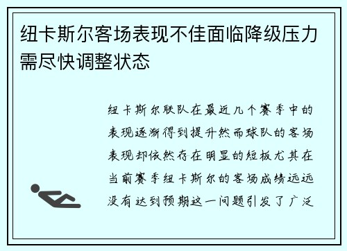 纽卡斯尔客场表现不佳面临降级压力需尽快调整状态