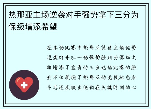 热那亚主场逆袭对手强势拿下三分为保级增添希望