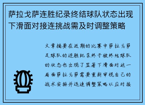 萨拉戈萨连胜纪录终结球队状态出现下滑面对接连挑战需及时调整策略