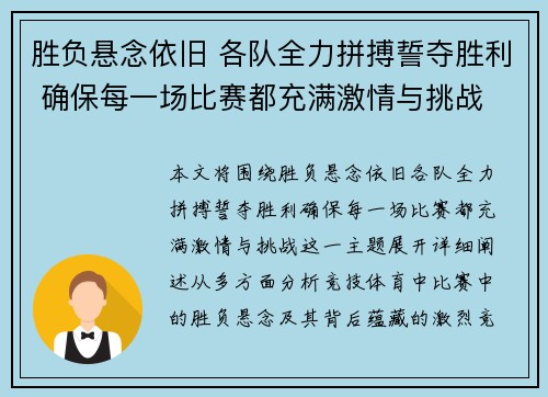 胜负悬念依旧 各队全力拼搏誓夺胜利 确保每一场比赛都充满激情与挑战