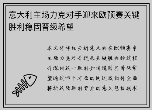 意大利主场力克对手迎来欧预赛关键胜利稳固晋级希望