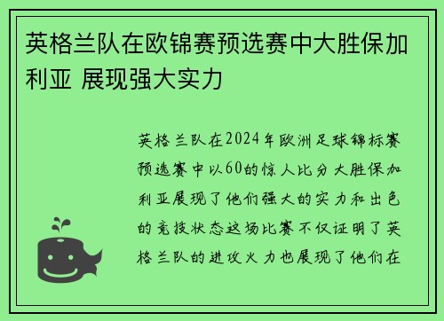 英格兰队在欧锦赛预选赛中大胜保加利亚 展现强大实力