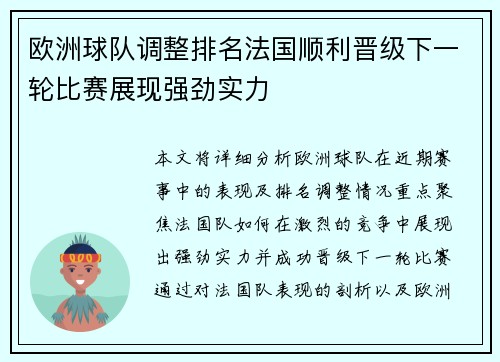 欧洲球队调整排名法国顺利晋级下一轮比赛展现强劲实力