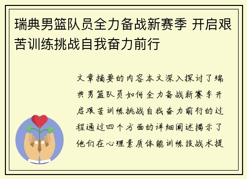 瑞典男篮队员全力备战新赛季 开启艰苦训练挑战自我奋力前行