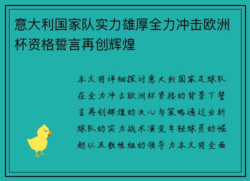 意大利国家队实力雄厚全力冲击欧洲杯资格誓言再创辉煌