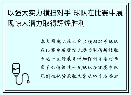 以强大实力横扫对手 球队在比赛中展现惊人潜力取得辉煌胜利