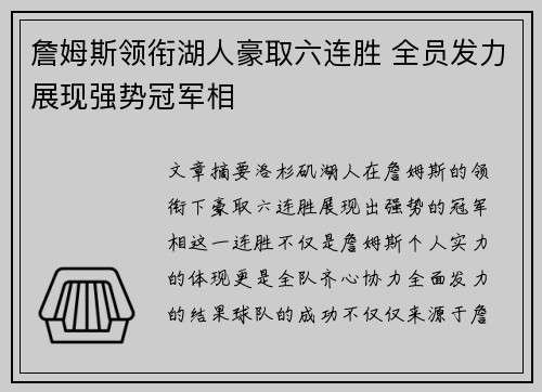 詹姆斯领衔湖人豪取六连胜 全员发力展现强势冠军相