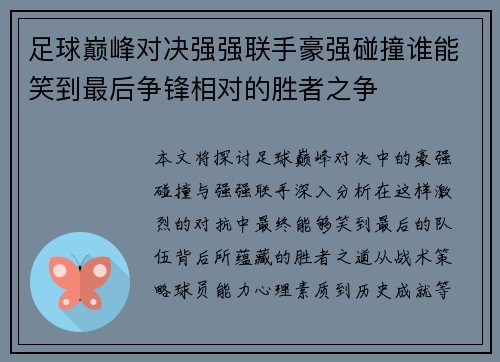 足球巅峰对决强强联手豪强碰撞谁能笑到最后争锋相对的胜者之争