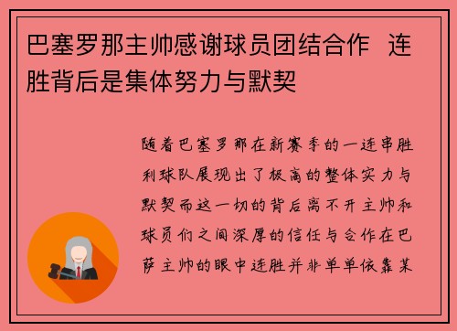 巴塞罗那主帅感谢球员团结合作  连胜背后是集体努力与默契