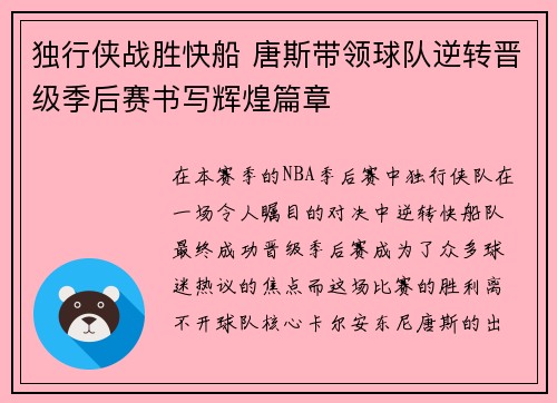 独行侠战胜快船 唐斯带领球队逆转晋级季后赛书写辉煌篇章