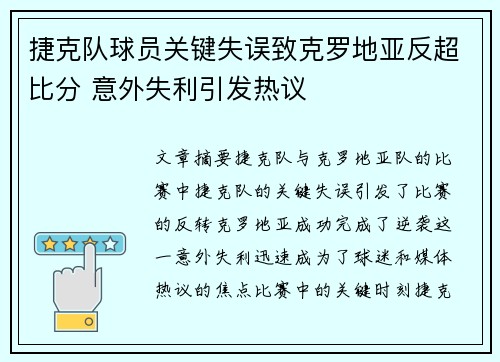 捷克队球员关键失误致克罗地亚反超比分 意外失利引发热议