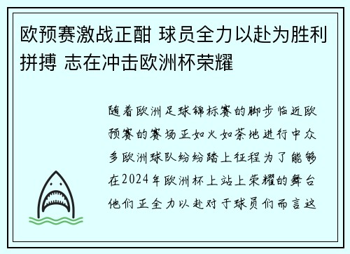 欧预赛激战正酣 球员全力以赴为胜利拼搏 志在冲击欧洲杯荣耀