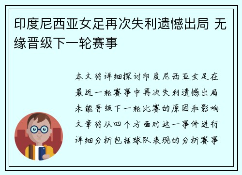 印度尼西亚女足再次失利遗憾出局 无缘晋级下一轮赛事