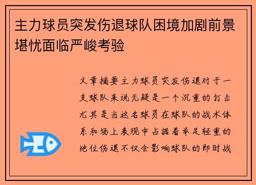 主力球员突发伤退球队困境加剧前景堪忧面临严峻考验