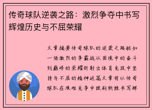 传奇球队逆袭之路：激烈争夺中书写辉煌历史与不屈荣耀