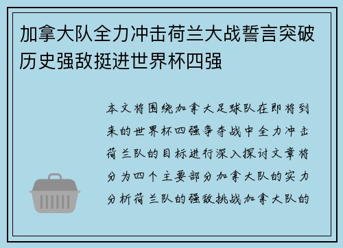 加拿大队全力冲击荷兰大战誓言突破历史强敌挺进世界杯四强