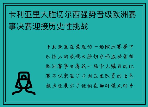 卡利亚里大胜切尔西强势晋级欧洲赛事决赛迎接历史性挑战