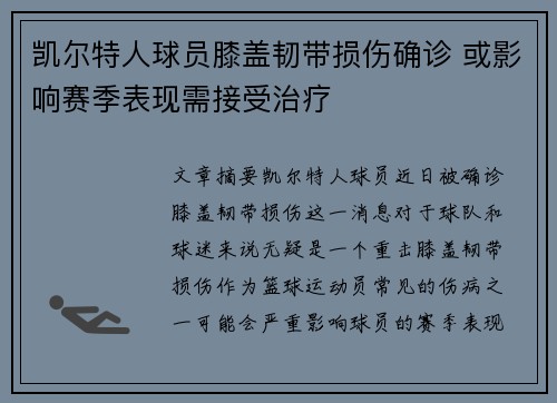 凯尔特人球员膝盖韧带损伤确诊 或影响赛季表现需接受治疗