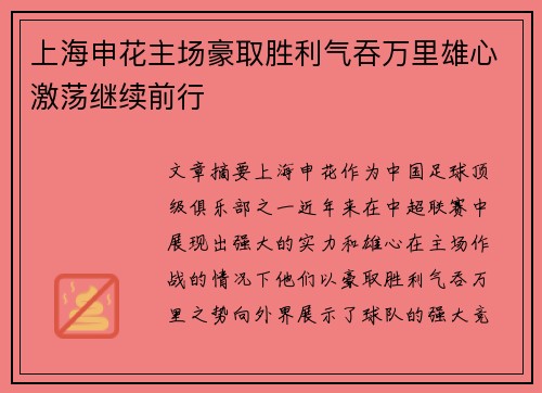 上海申花主场豪取胜利气吞万里雄心激荡继续前行