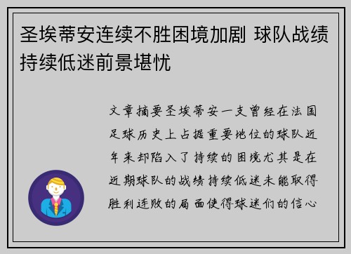 圣埃蒂安连续不胜困境加剧 球队战绩持续低迷前景堪忧