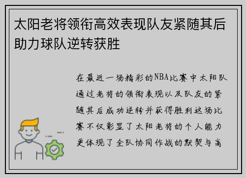 太阳老将领衔高效表现队友紧随其后助力球队逆转获胜