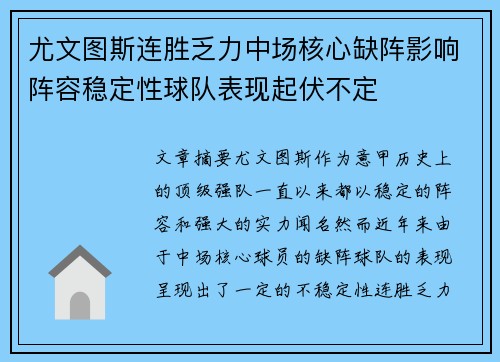 尤文图斯连胜乏力中场核心缺阵影响阵容稳定性球队表现起伏不定