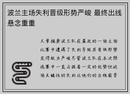 波兰主场失利晋级形势严峻 最终出线悬念重重