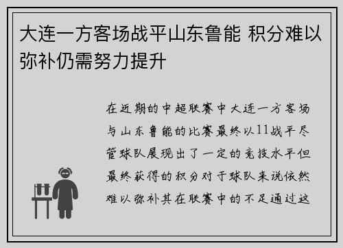 大连一方客场战平山东鲁能 积分难以弥补仍需努力提升