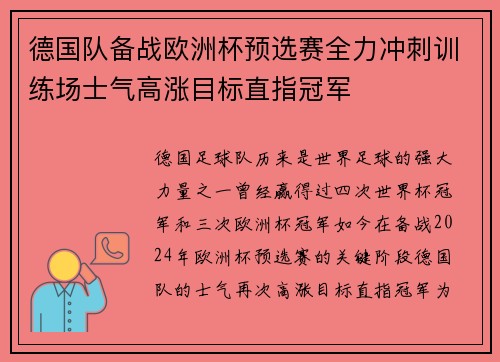 德国队备战欧洲杯预选赛全力冲刺训练场士气高涨目标直指冠军