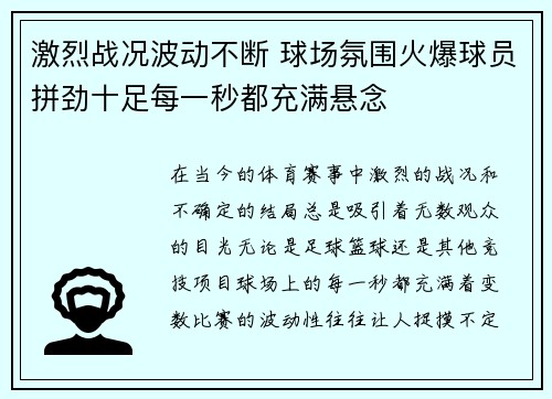 激烈战况波动不断 球场氛围火爆球员拼劲十足每一秒都充满悬念