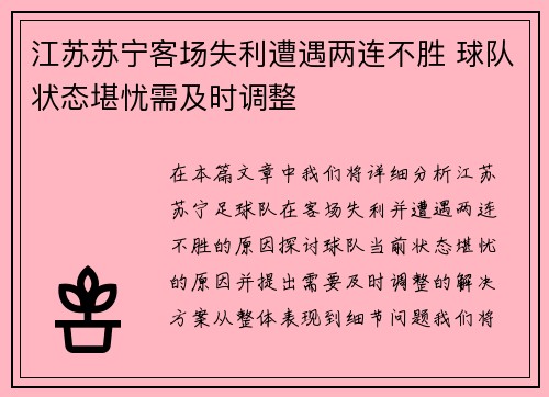 江苏苏宁客场失利遭遇两连不胜 球队状态堪忧需及时调整