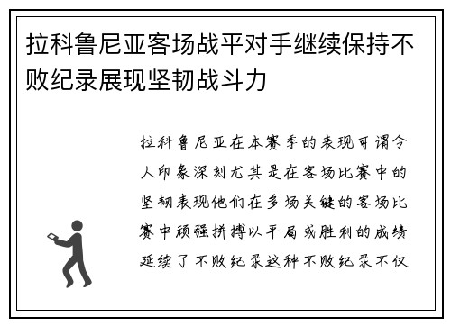 拉科鲁尼亚客场战平对手继续保持不败纪录展现坚韧战斗力